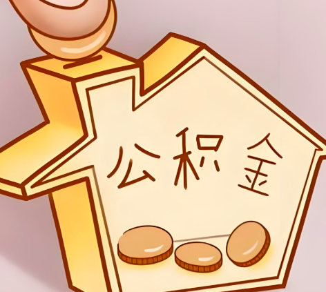 台州封存的公积金多久是期满？提取流程是什么？